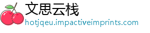 文思云栈